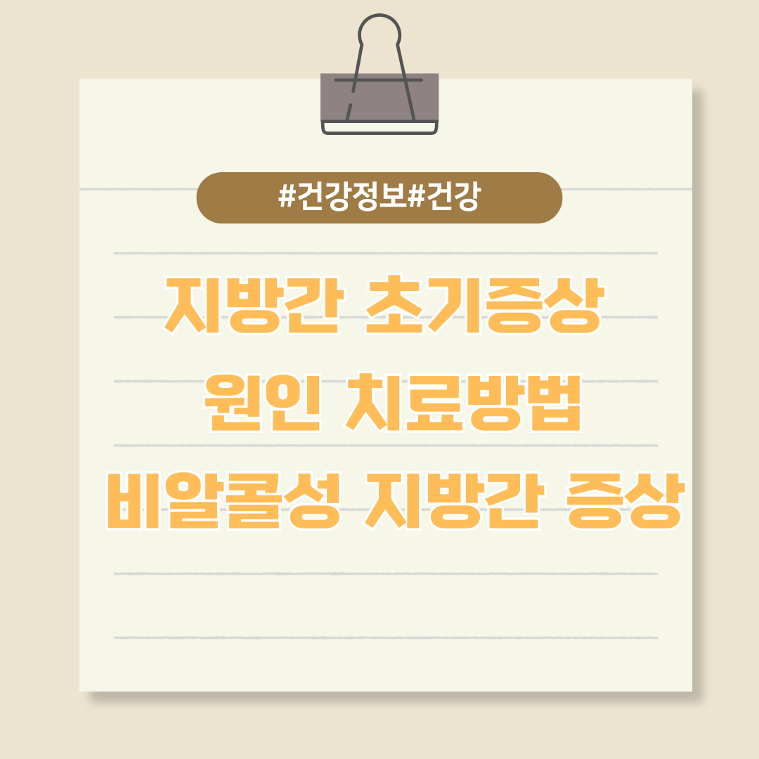 지방간 초기증상 및 원인 치료방법,비알콜성 지방간 증상