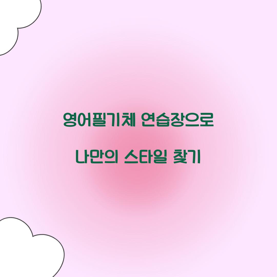 영어필기체 연습장