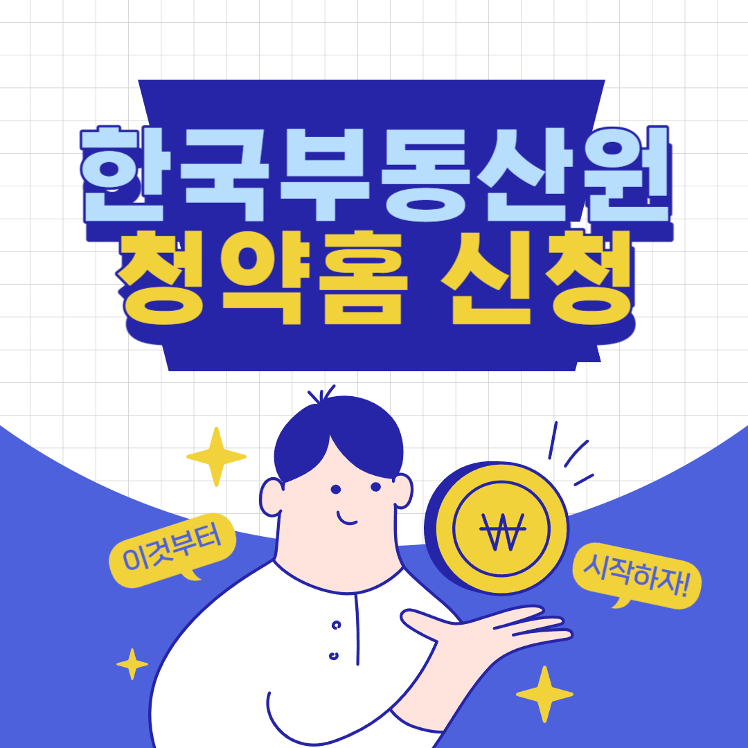 한국부동산원 청약홈 신청