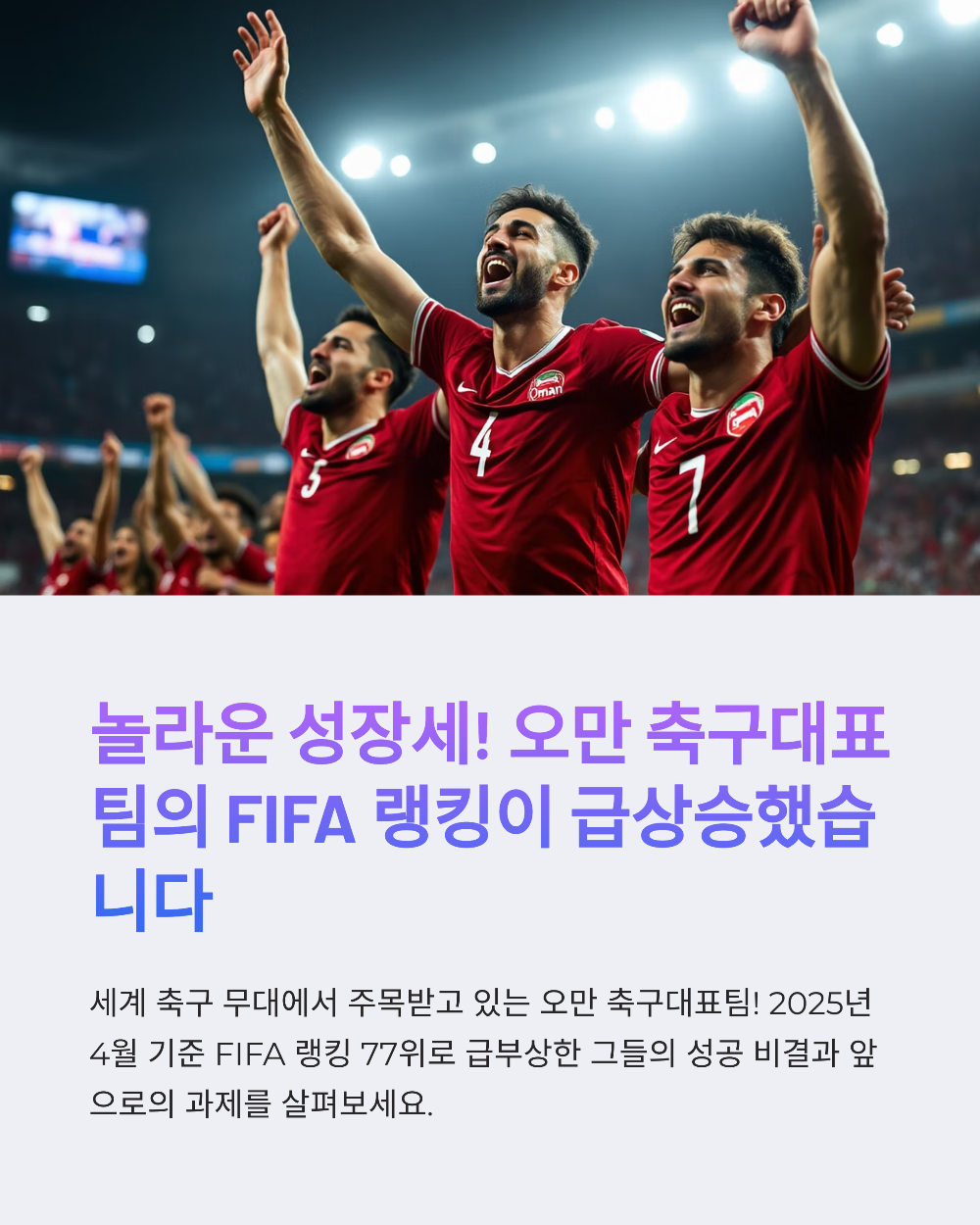 오만 피파랭킹 &lsquo;막강 중동 축구&rsquo; 명성 유지할 수 있을까, 순위 상승 요인 공개