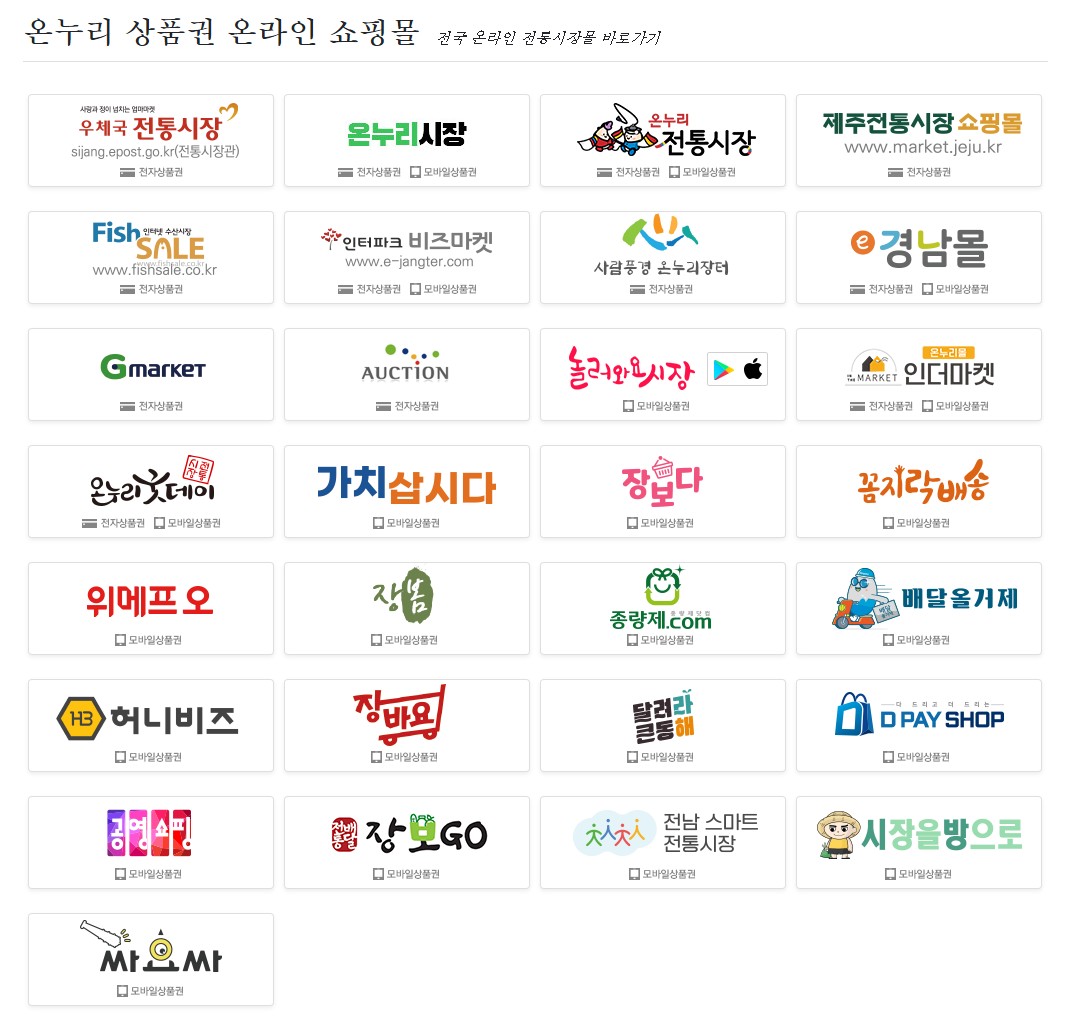 온누리상품권-온라인쇼핑몰