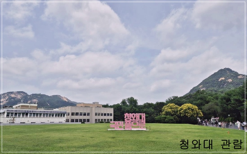 청와대 관람 동선 일부 폐쇄 구역 안내 지도