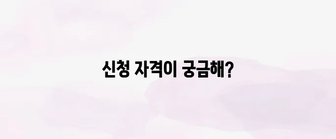 근로장려금 신청자격 총정리 (2025년)