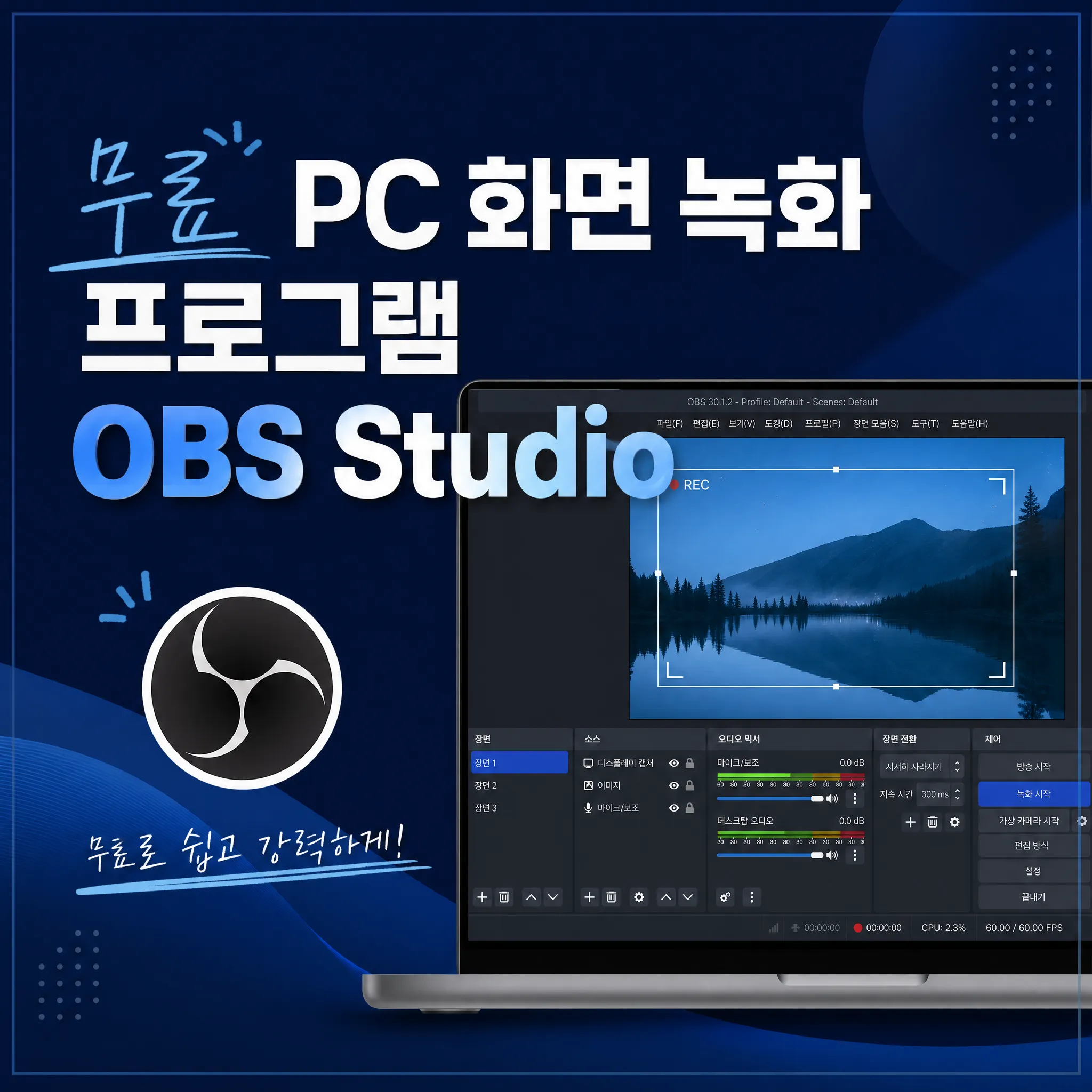 무료 PC 화면 녹화 프로그램 OBS Studio 설정 사용 방법