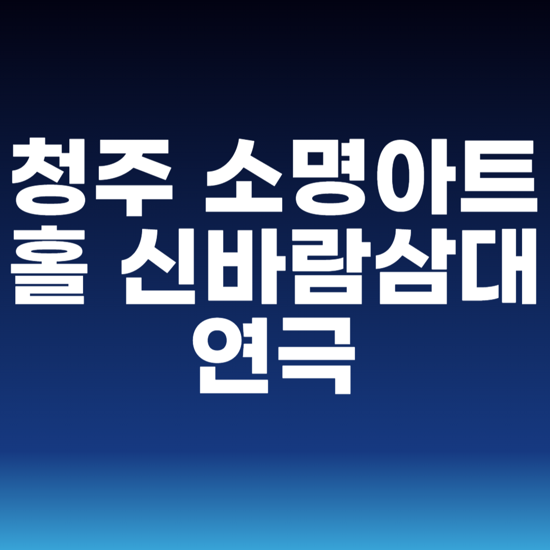 청주 소명아트홀 신바람삼대 연극