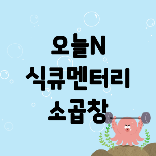 오늘N 식큐멘터리 소곱창
