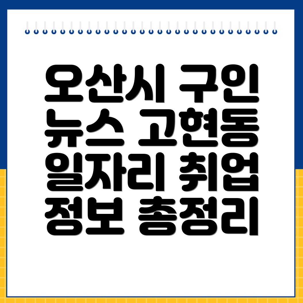 오산시 고현동 일자리