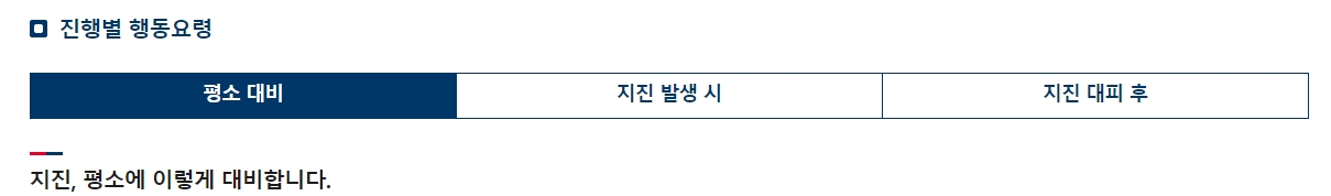 지진 상황별 행동 요령 메뉴가 나열된 모습