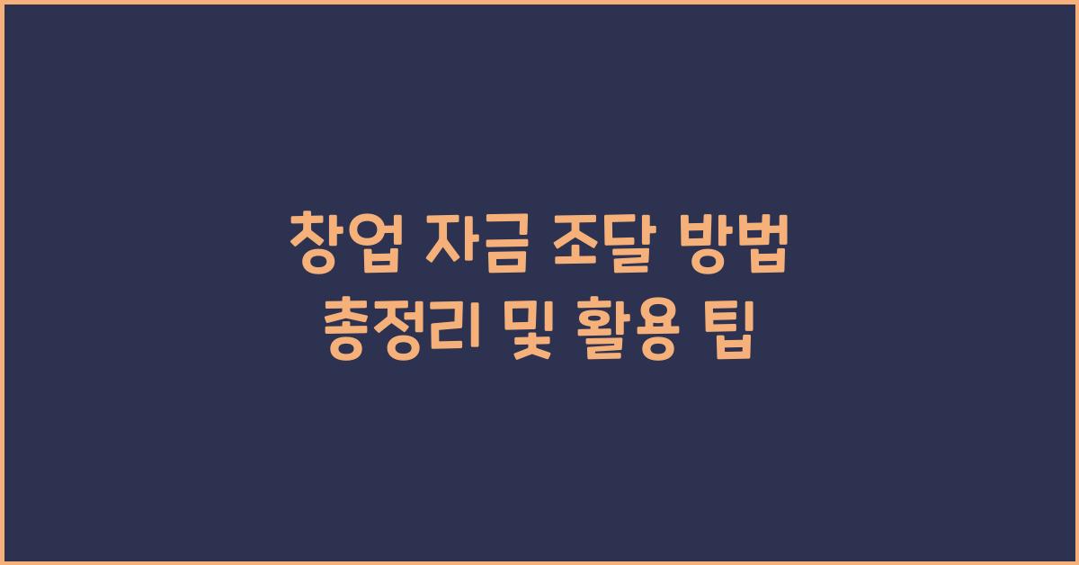 창업 자금, 자금 조달