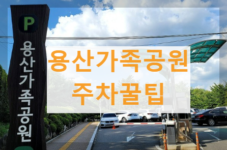 용산가족공원주차
