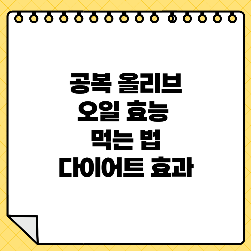 공복 올리브오일 효능 부작용 먹는 법 다이어트 효과