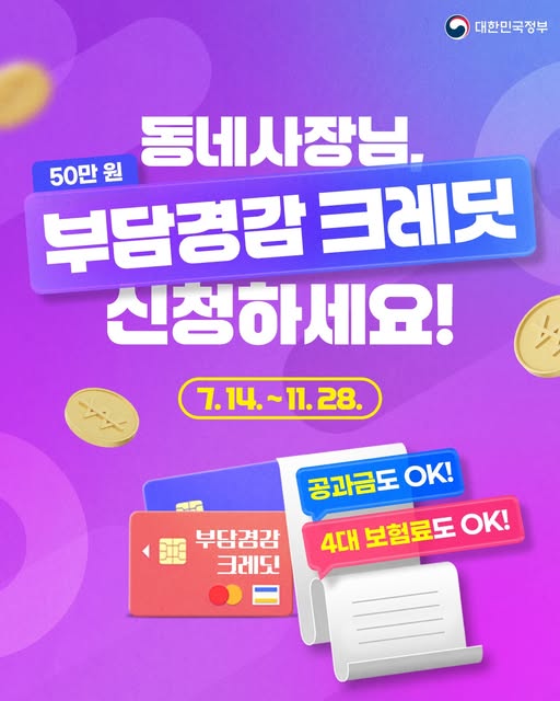 🛎️ “[동네사장님], 공과금·4대보험 50만 원 부담 덜어드립니다!”