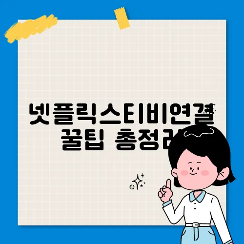 넷플릭스티비연결 꿀팁 총정리