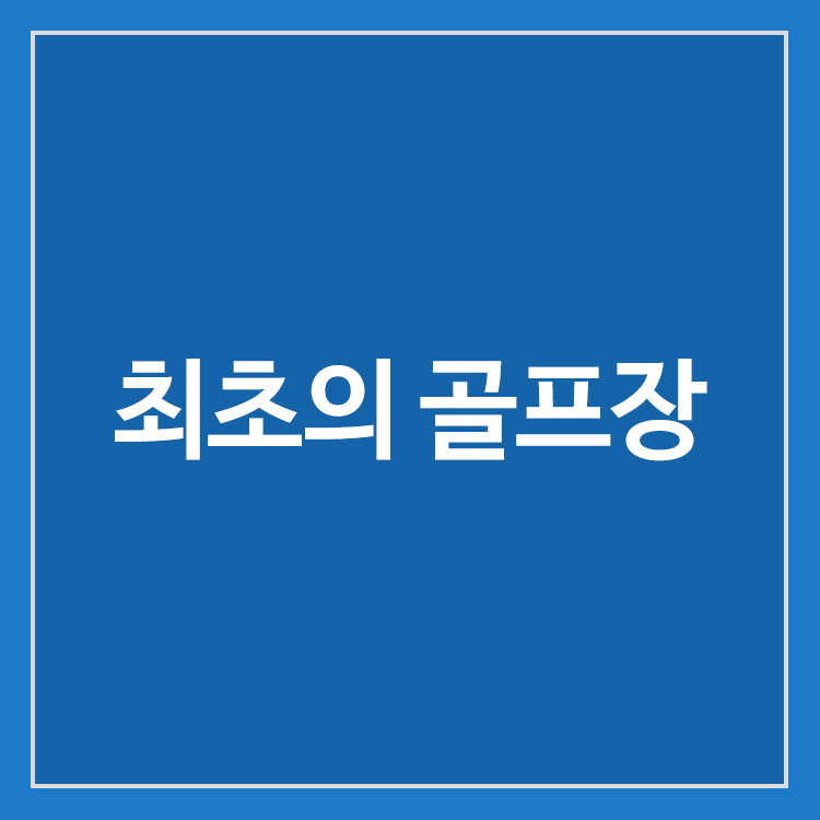 세계에서 가장 오래된 골프장 머셀버러 링크스와 세인트앤드루스