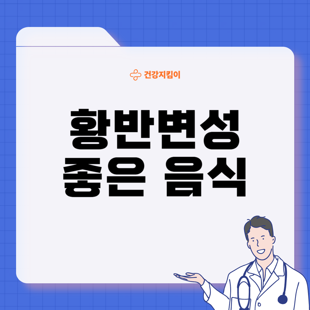 황반변성에 좋은 음식 영양제 식단