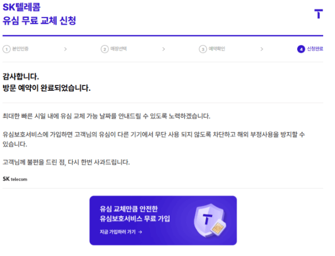 유심보호서비스 SKT 알뜰폰 유심 교체 방문 예약 방법