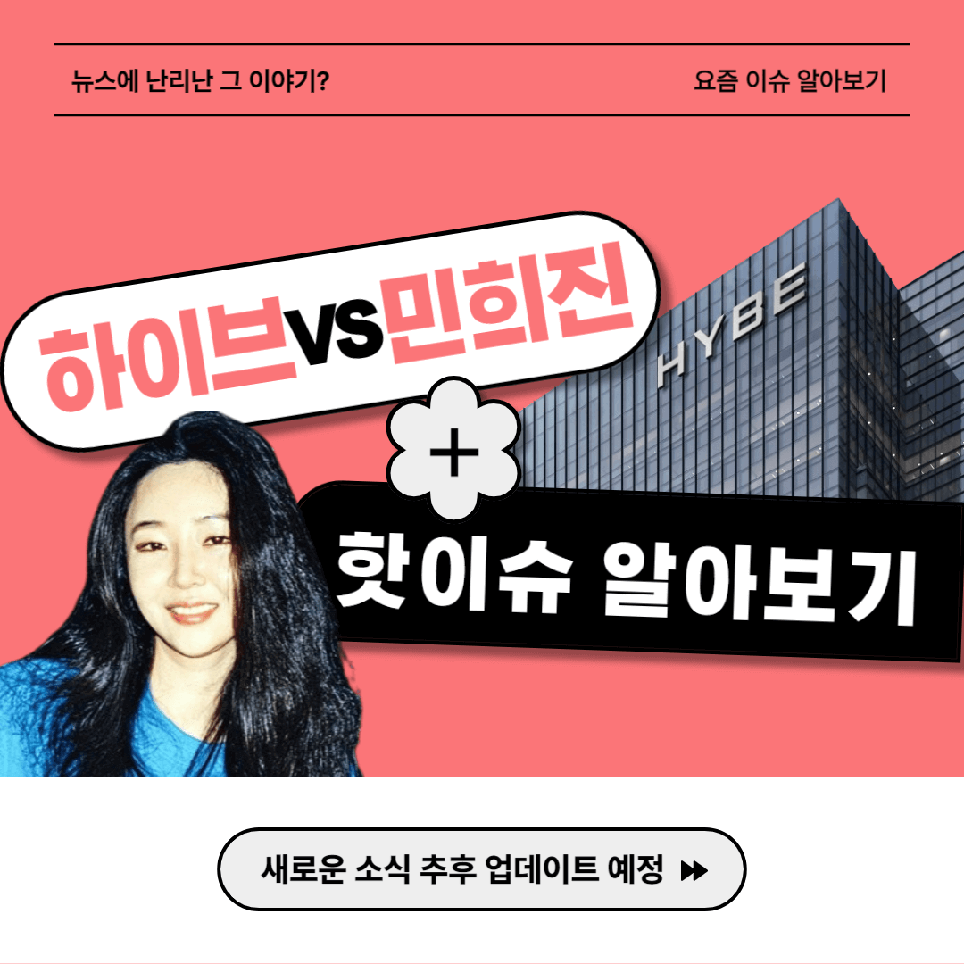 하이브 민희진사태 핫이슈 뉴스