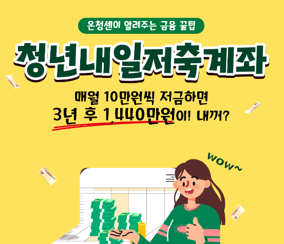 청년내일저축계좌 신청 지원조건 총정리