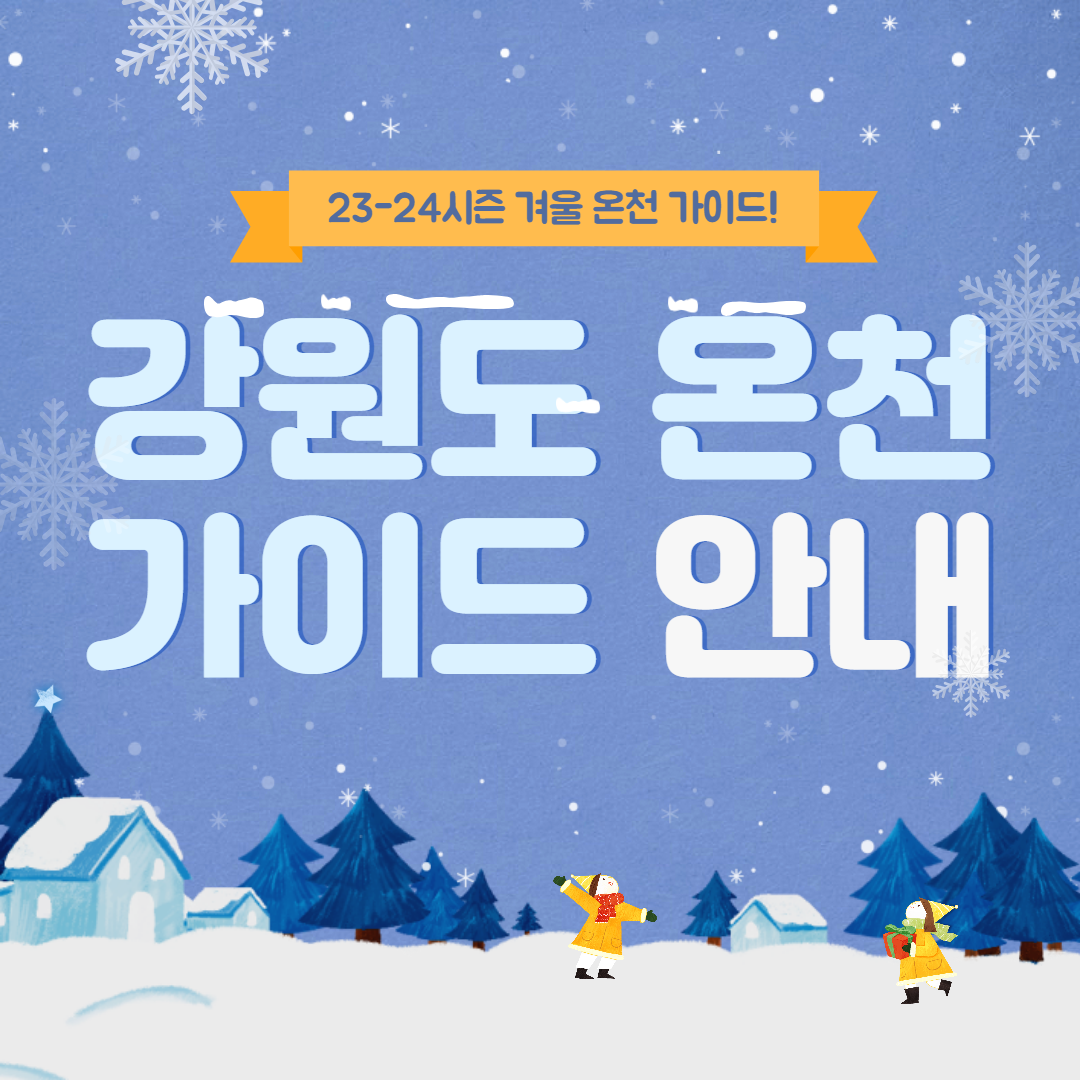 강원도 온천 가이드 안내