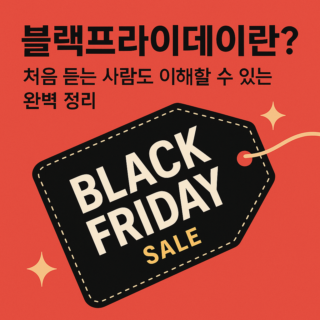 블랙프라이데이란? 처음 듣는 사람도 이해할 수 있는 완벽 정리