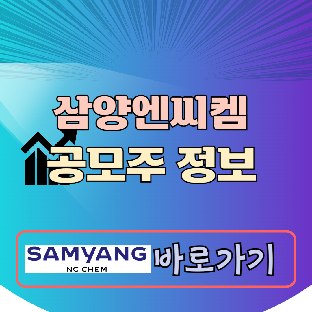 삼양엔씨켐 공모주