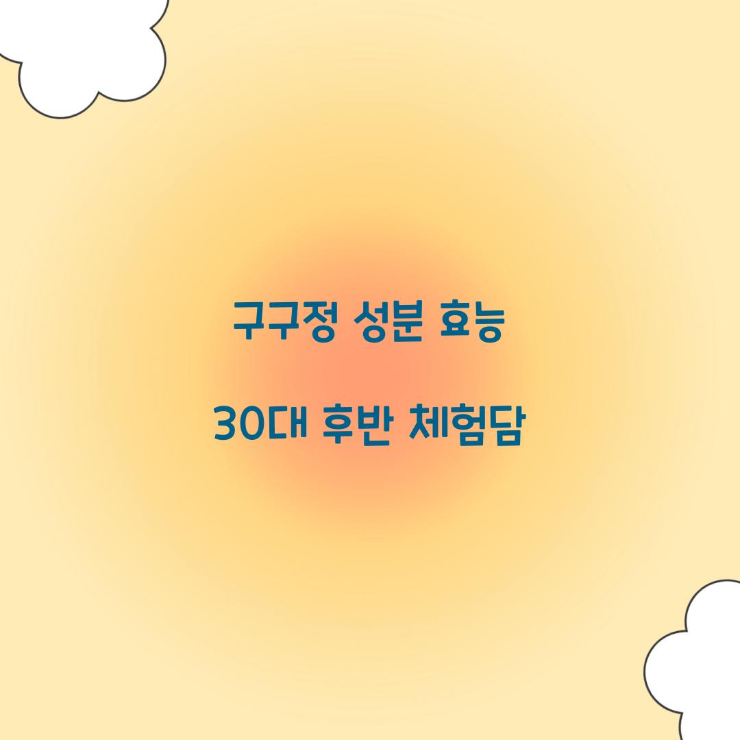 구구정 성분 효능