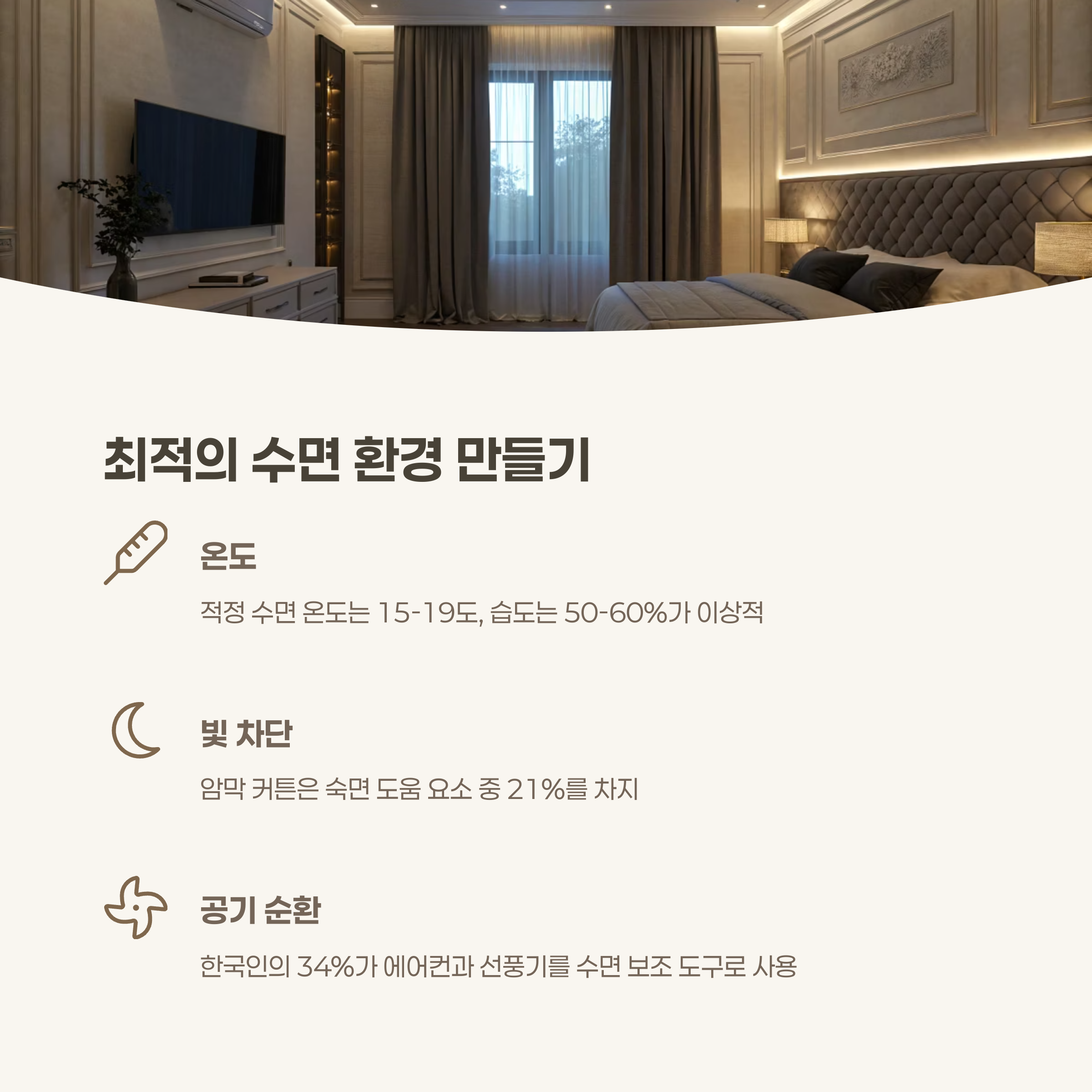 침실 온도와 빛을 조절하세요