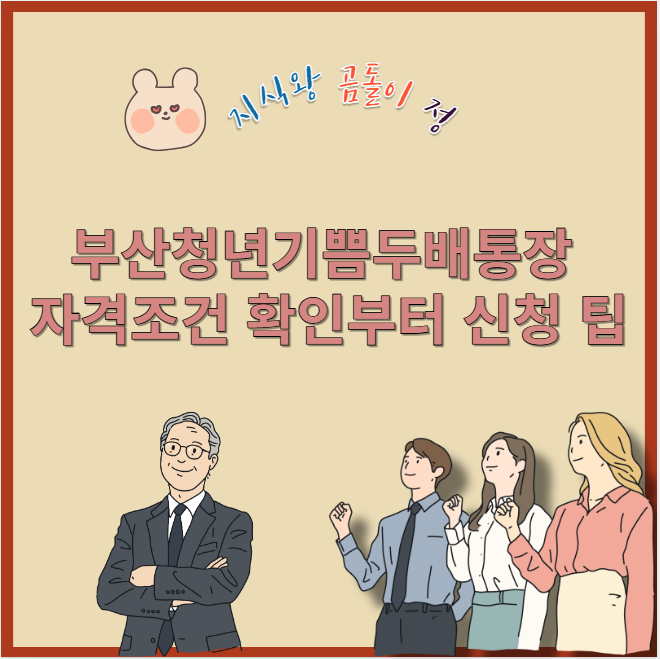 부산청년기쁨두배통장 가격조건 확인부터 신청 팁