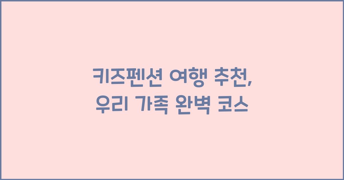 키즈펜션 여행 추천