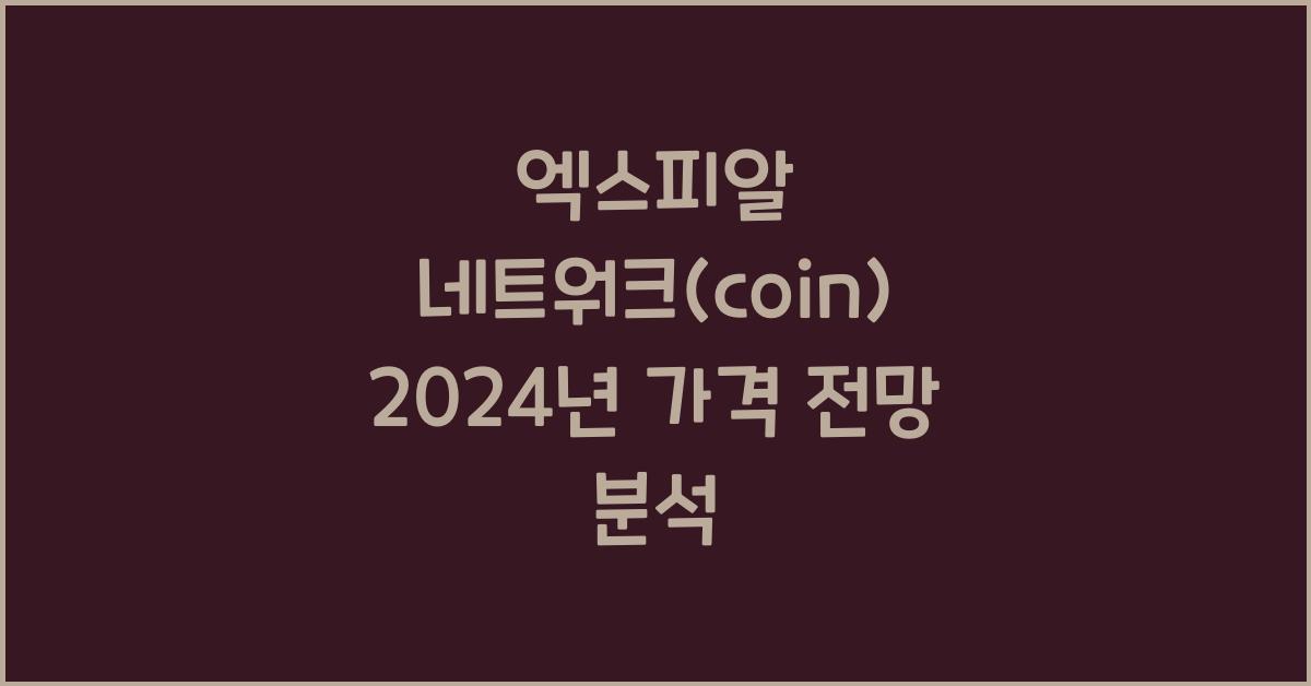 엑스피알 네트워크(coin) 2025년 예상 가격 시세