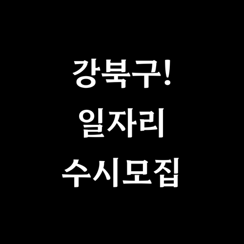 강북구 노인일자리 여기 사이트 이용 ..