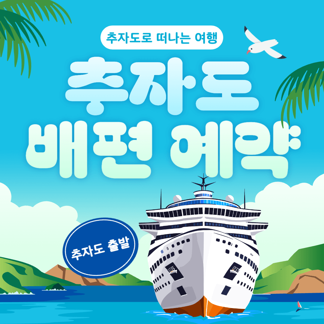 추자도 배편 예약(제주, 진도, 목포, 완도) 방법 클릭 한번으로!!