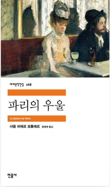 샤를 보들레르의 『파리의 우울』관련 사진