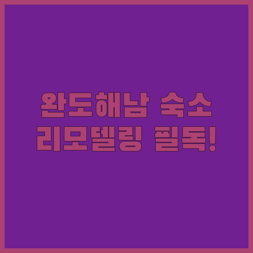 완도 해남 여행 숙소 추천 리모델링 ..