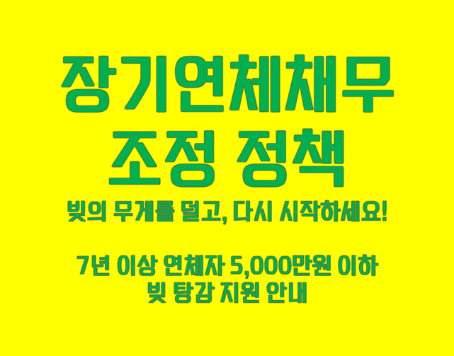 장기 연체자 지원 정책