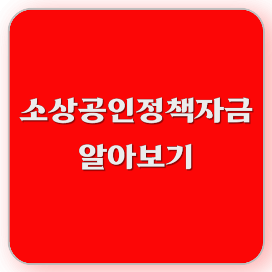 소상공인정책자금 조회 방법 및 신청 알아보기