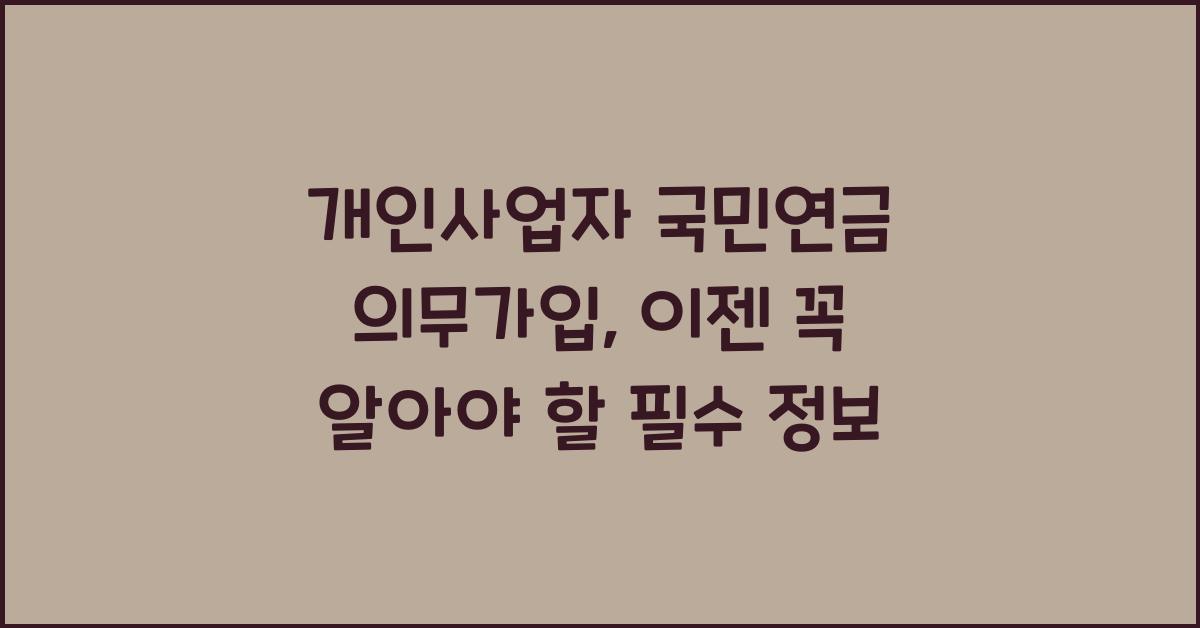 개인사업자 국민연금 의무가입