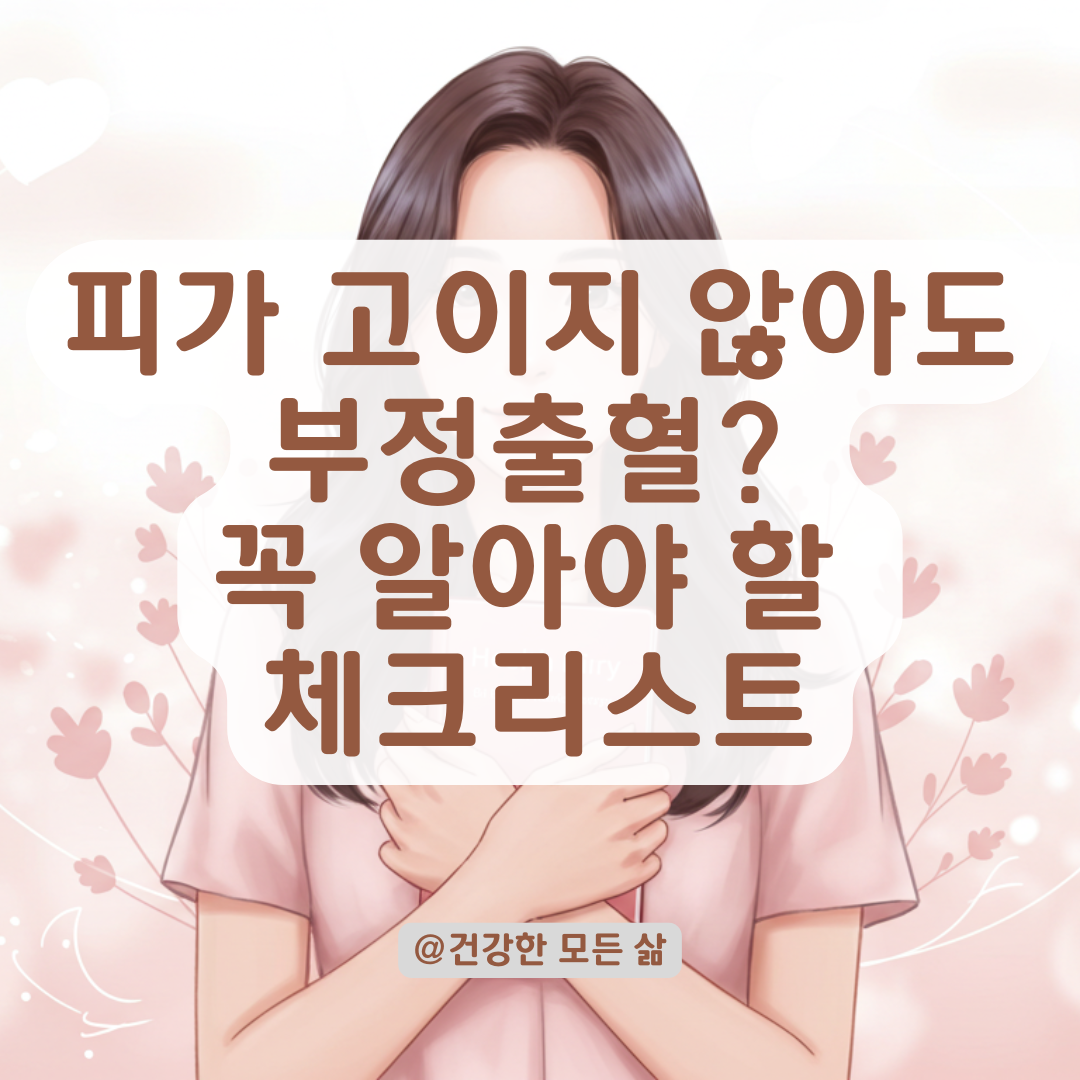 피가 안 고여 있어도 부정출혈일 수 있습니다, 증상별 자가 점검법.