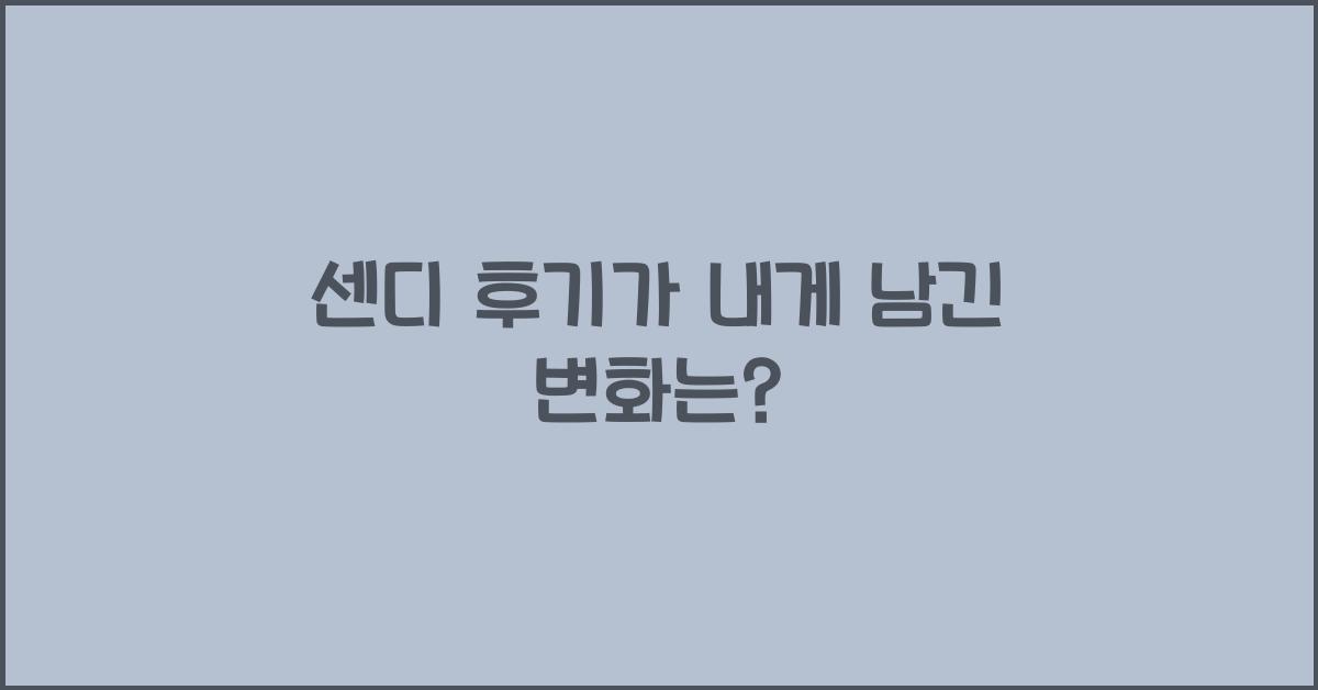 센디 후기
