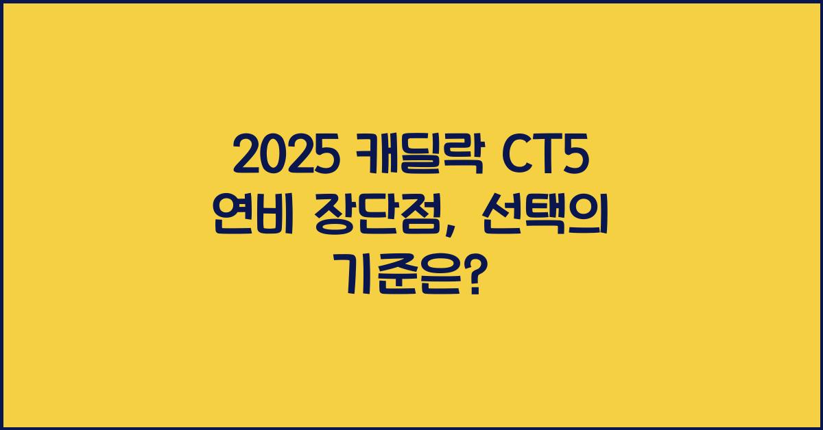 2025 캐딜락 CT5 연비 장단점