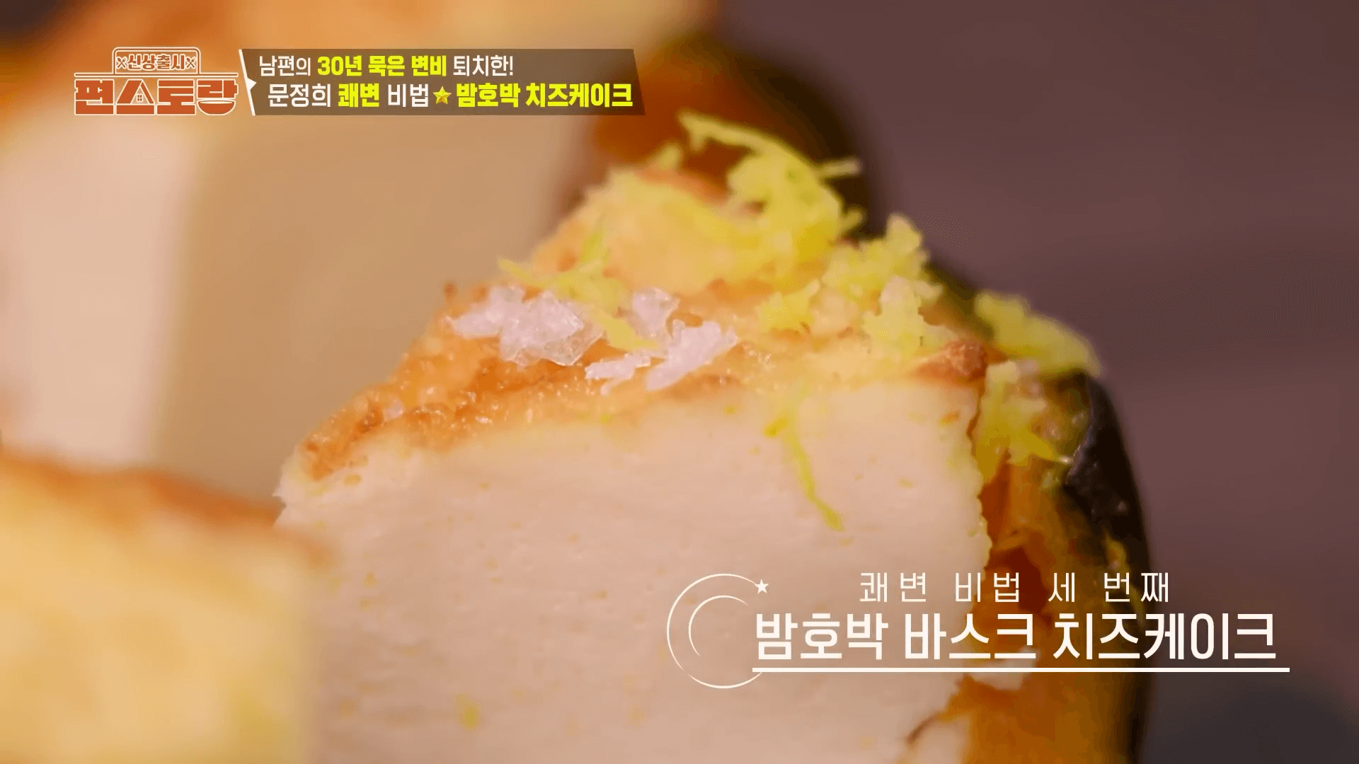 "식이섬유와 단백질이 꽉 찬 문정희 밤호박 바스크 치즈케이크"