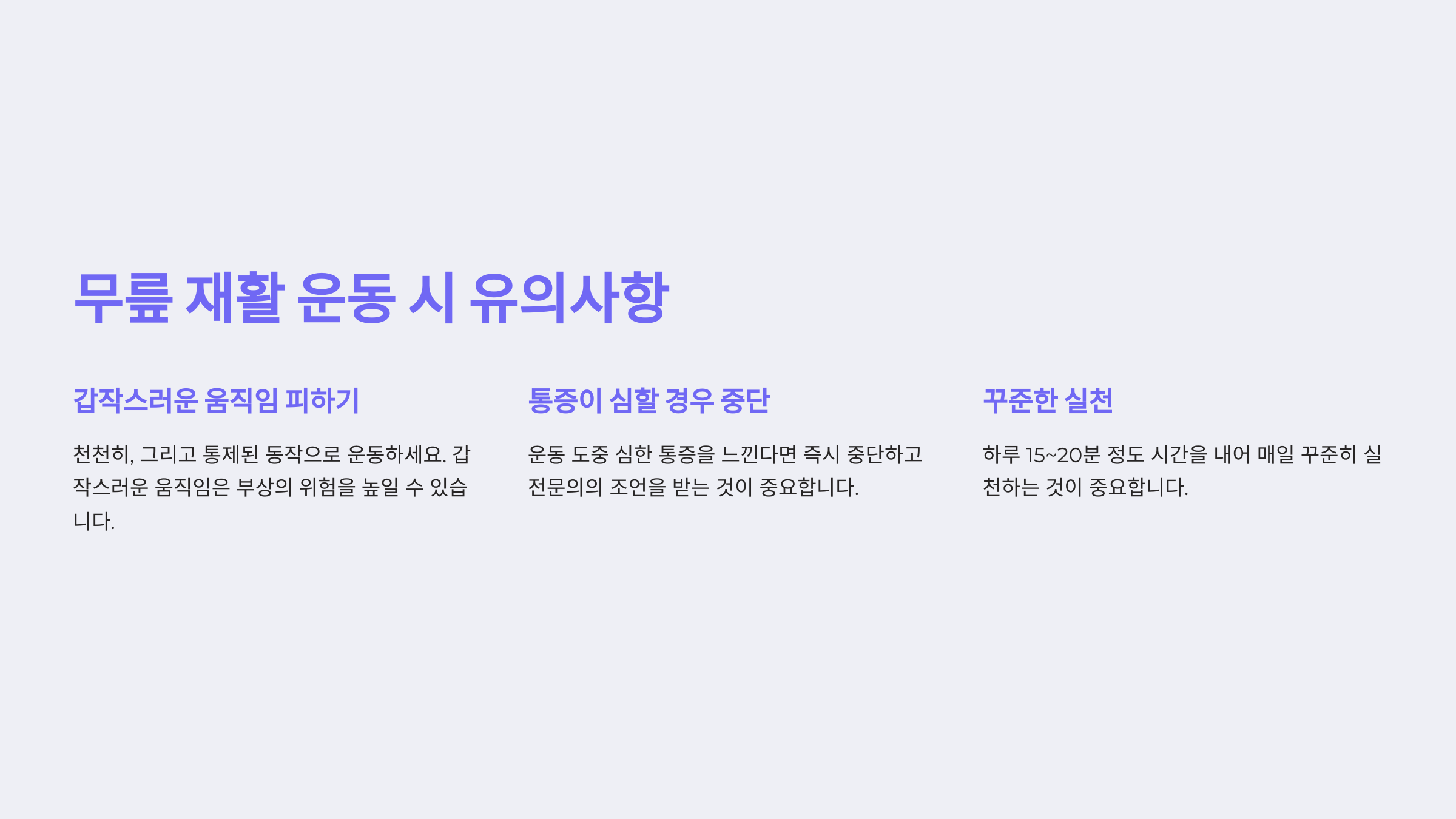 무릎 재활 운동 시 유의사항