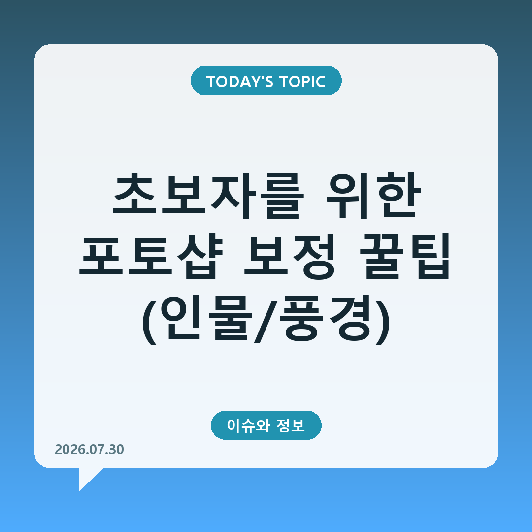 초보자를 위한 포토샵 보정 꿀팁
