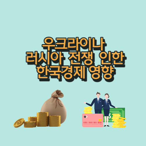 우크라이나 전쟁으로 한국경제 영향 분석