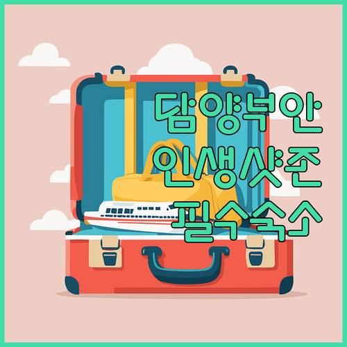 전남 담양 여행 사진 명당 관방제림 ..