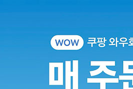 쿠팡이츠 앱 혜택 설명