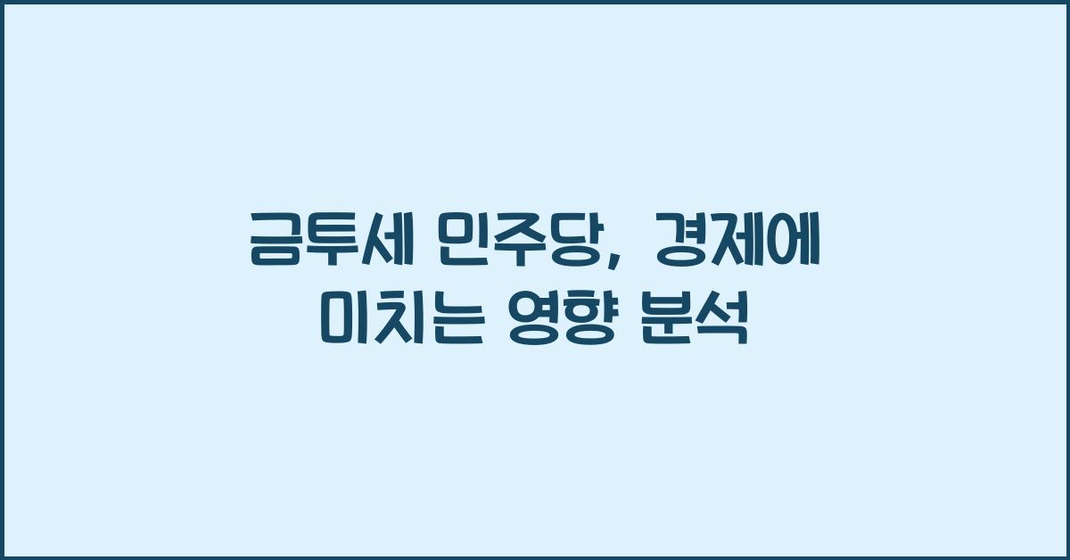 금투세 민주당