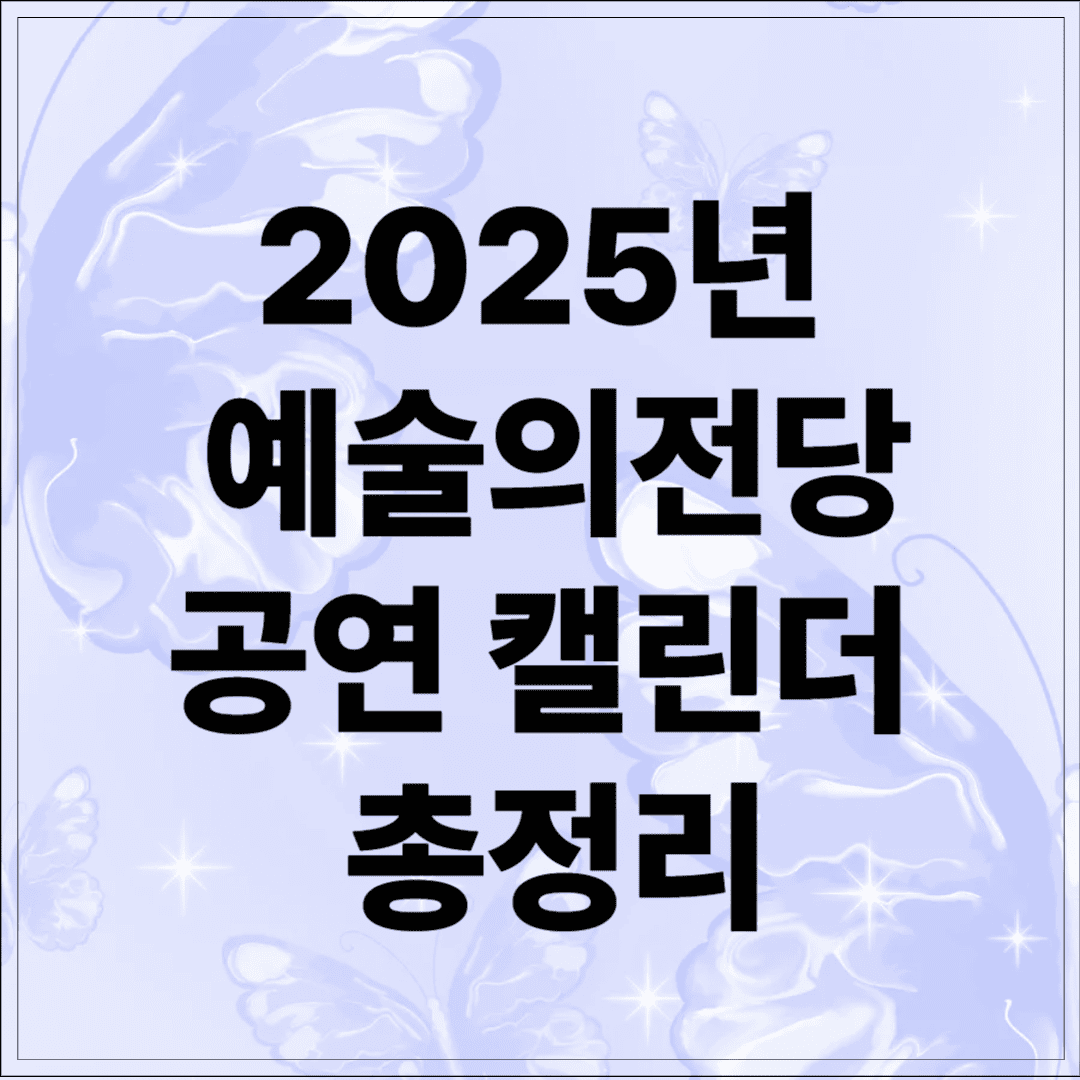 2025년 예술의전당 공연 캘린더 총정리(클래식, 발레, 연극, 오페라)