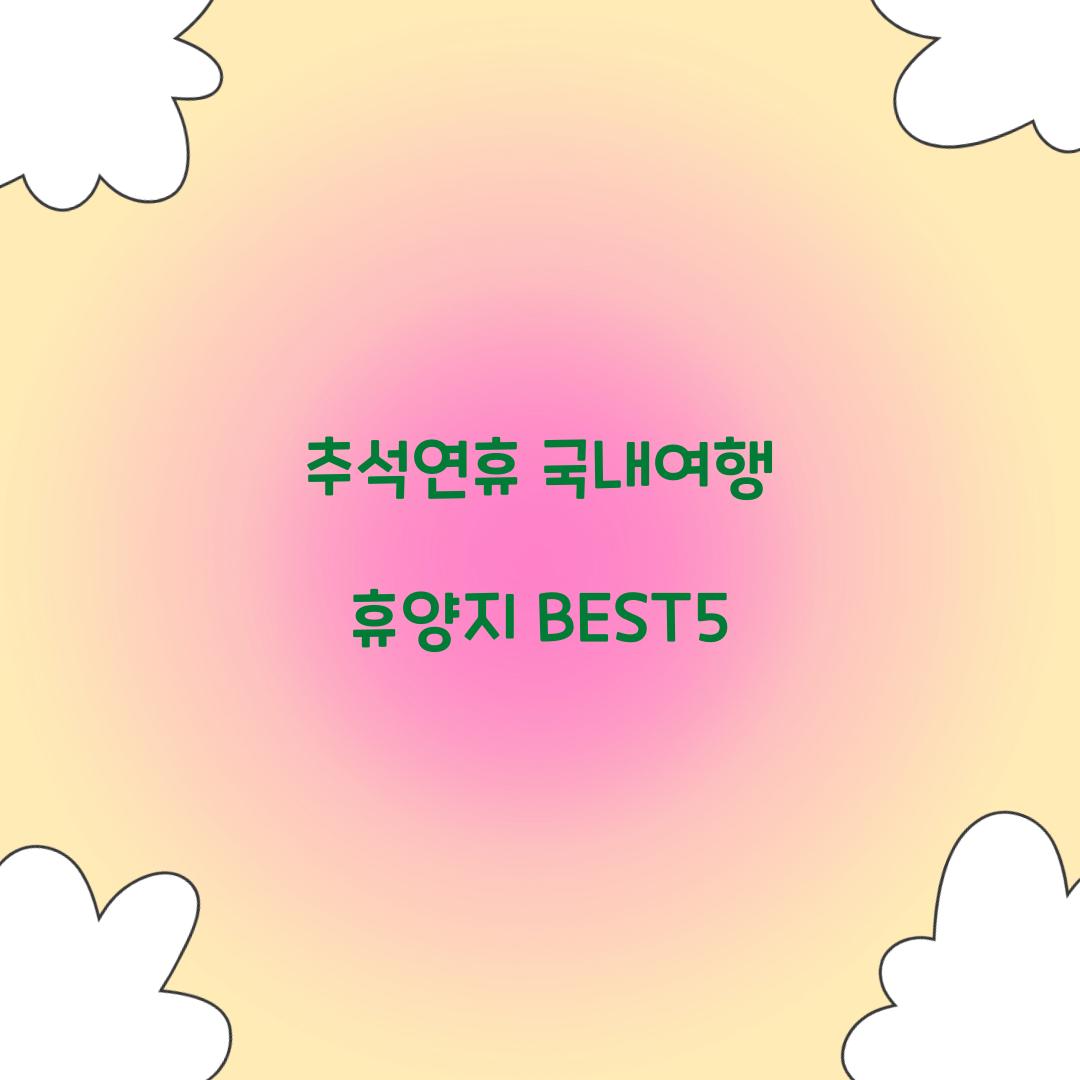 추석연휴 국내여행 휴양지 BEST5