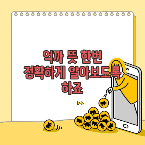 억까 뜻 한번 정확하게 알아보도록 하죠